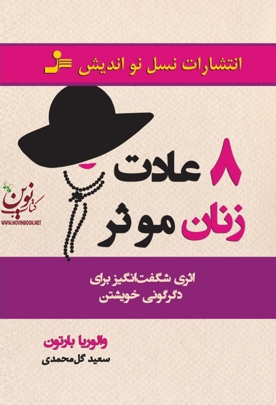 8 عادت زنان موثر والوریا بارتون با ترجمه ی سعید گل محمدی انتشارات نسل نواندیش